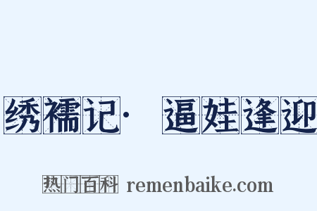 绣襦记·逼娃逢迎是什么意思的图片